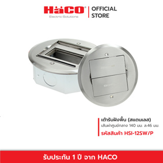 HACO เต้ารับฝังพื้น (สแตนเลส) 3 โมดูล เส้นผ่าศูนย์กลาง 140 มม. ล.46 มม. ใช้กับอุปกรณ์รุ่นพรีโม่ รุ่น HSI-12SW/P