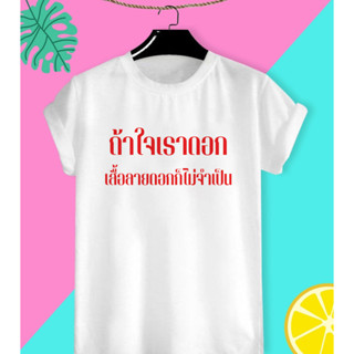 เสื้อยืดลาย ถ้าใจเราดอก เสื้อลายดอกก็ไม่จำเป็น