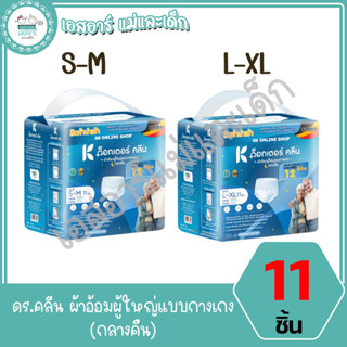 ดร.คลีน ผ้าอ้อมผู้ใหญ่แบบกางเกง (กลางคืน) 11ชิ้น