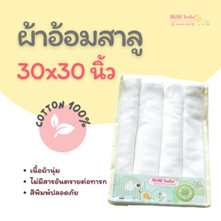 Mimibabe ผ้าอ้อมสาลู cotton100% ขนาด 30x30 นิ้ว แพ็คละ 4 ผืน - สีขาว