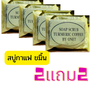 สบู่สครับกาแฟขมิ้น สครับกาแฟสมุนไพร ลดสิวฝ้า ผิวใส  ขนาด 40 กรัม ของแท้ ส่งด่วน