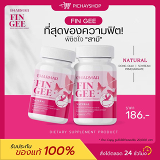 [พร้อมส่ง]💖FINGEE ฟินกี แบรนด์ชามาร์ CHARMAR น้องสาวหอม ไร้กลิ่น บำรุง ฟื้นฟูระบบภายใน ฟิต กระชับ แน่น ลดเชื้อรา