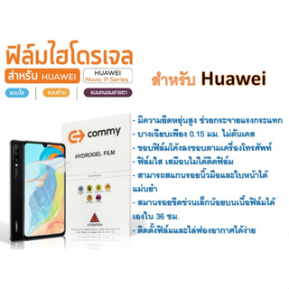 ฟิล์มไฮโดรเจล COMMY สำหรับโทรศัพท์ Huawei P Series ฟรีอุปกรณ์ติดฟิล์ม