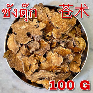 ชังตุ๊กแผ่น 100 กรัม (苍术 100g) โกฐเขมาแผ่น ชังจู๋ Cangzhu ชังตุ๊ก ชางจู๋ ซังตุ๊ก โกฐเขมา Rhizoma Atractylodis