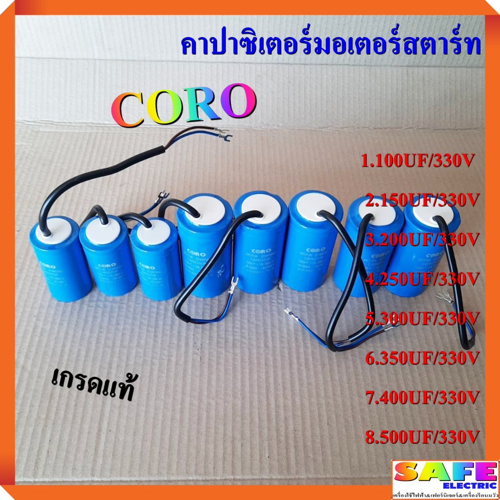 คาปาซิเตอร์มอเตอร์สตาร์ท CORO เกรดแท้ 100 150 200 250 300 350 400 500 UF/330V แคปสตาร์ท แคปรันมอเตอร