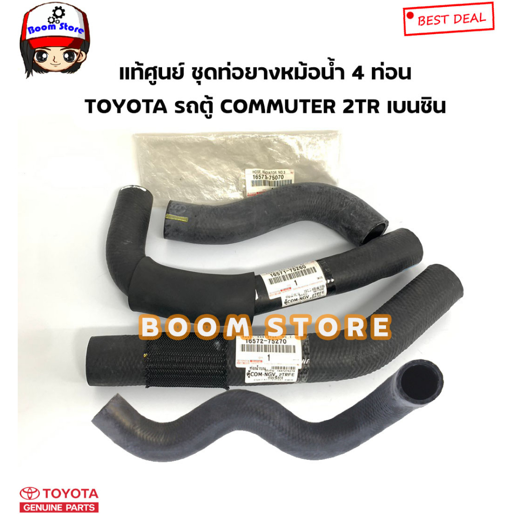 TOYOTA แท้ศูนย์ ชุดท่อยางหม้อน้ำ TOYOTA รถตู้ Commuter 2TR เครื่องเบนซิน