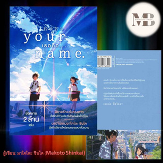 หนังสือ Your Name เธอคือ... ผู้เขียน: มาโคโตะ ชินไค (Makoto Shinkai) นิยาย , ไลท์โนเวล (Light Novel)