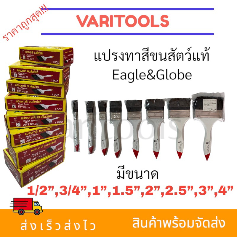 Eagle&Globe [ต่ออัน] แปรงทาสีขนสัตว์แท้  ราคาถูก 1/2 นิ้ว, 3/4 นิ้ว, 1 นิ้ว, 1.5 นิ้ว, 2 นิ้ว,2.5 นิ้ว,3 นิ้ว,4 นิ้ว