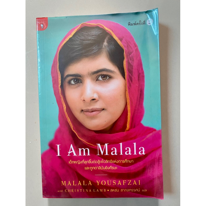 I am Malala วรรณกรรมแปล หนังสือแปลมือสอง