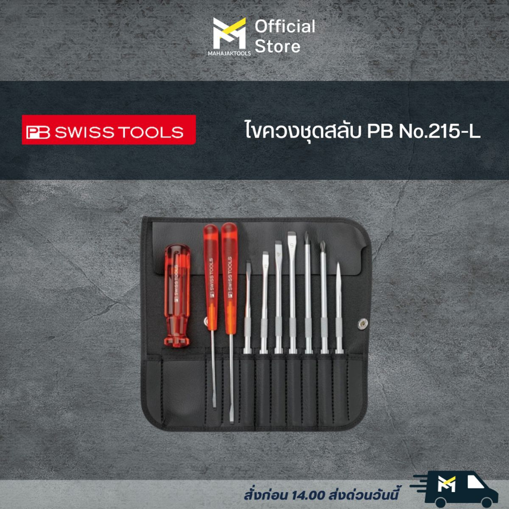 PB Swiss Tools ไขควงชุด 215-L /  ไขควงชุด PB No.8215-ESD ด้ามเหลือง กันไฟฟ้าสถิตย์