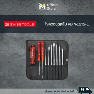 swiss tools ไขควงชุดpb-215-l