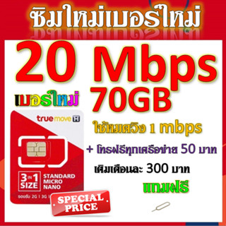 💖ซิมโปรเทพ 20/15/8/4/2 Mbps มีปริมาณจำนวนGB +โทรฟรีทุกเครือข่ายได้ แถมฟรีเข็มจิ้มซิม💖