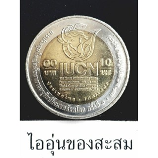 เหรียญ10บาท 2สี การอนุรักษ์สิ่งแวดล้อมโลก ครั้งที่3 (A16)