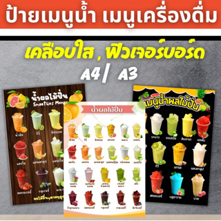 ป้ายน้ำผลไม้ปั่น ขนาด A4/A3 เคลือบใส - ฟิวเจอร์บอร์ด