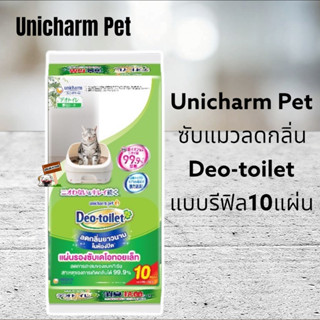 Unicharm Pet Deo toilet แผ่นรองซับแมวลดกลิ่น รุ่นแอนตี้แบค รีฟิล 10แผ่น