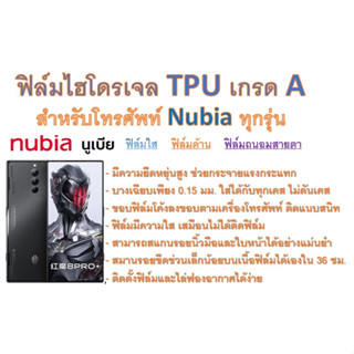 สำหรับโทรศัพท์ Nubia ทุกรุ่น ฟิล์มไฮโดรเจล TPU Hydrogel เกรดA กาวเหนียวลงทุกขอบ ฟรีอุปกรณ์ติดฟิล์ม