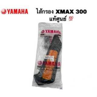 พร้อมส่ง💥ไส้กรองอากาศ (รับประกันของแท้ 100%) YAMAHA XMAX300 (B74-WE445-00) พร้อมฟองน้ำขนาดเล็ก