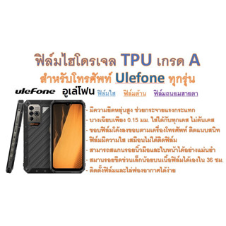 สำหรับโทรศัพท์ Ulefone ทุกรุ่น ฟิล์มไฮโดรเจล TPU Hydrogel เกรดA กาวเหนียวลงทุกขอบ ฟรีอุปกรณ์ติดฟิล์ม