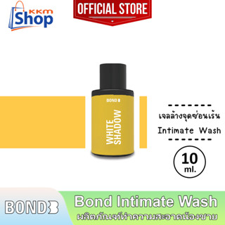 10 มล. Bond Intimate Wash White Shadow บอนด์ ไวท์ แชโดว์ สีเหลือง สูตรบำรุง เจลล้างน้องชาย ทำความสะอาดจุดซ่อนเร้น 1 ขวด