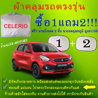 ผ้าคลุมรถcelerioทุกปีแถมม่าน2ชิ้นของแท้cr-z