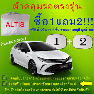 ผ้าคลุมรถaltisทุกปีแถมม่าน2ชิ้นของแท้cr-z