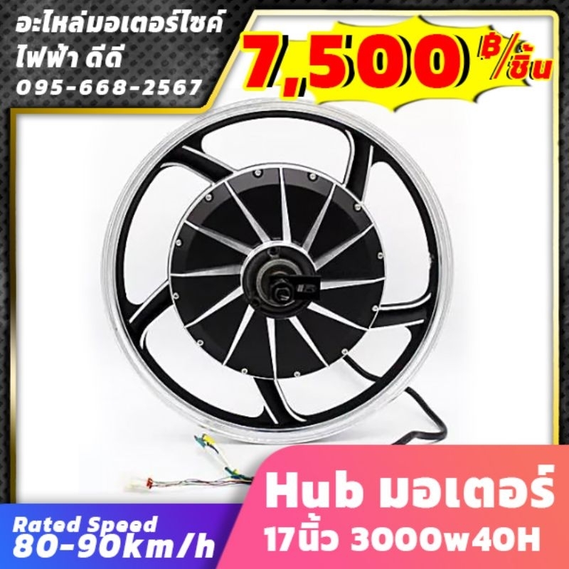 hub มอเตอร์ 17​นิ้ว​ 3000w40H​disk​ Hub​ มอเตอร์​17นิ้ว​ 2000w​30Hดรัมเบรค