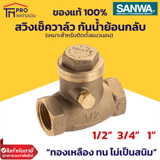 SANWA สวิงเช็ควาล์ว วาล์วกันน้ำไหลย้อน เหมาะกับการติดตั้งแนวนอน ขนาด 1/2"(4หุน) 3/4"(6หุน) 1นิ้ว