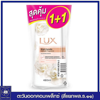 *(แพ็คคู่) LUX ลักส์ ครีมอาบน้ำ ไบรท์ คามิลเลีย (สีขาว) หัวปั๊ม 450 มล.9374