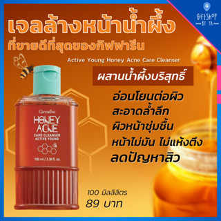 ส่งฟรี เจลล้างหน้าน้ำผึ้ง วัยรุ่น กิฟฟารีน Active Young Honey Acne Care เจลล้างหน้า คุมมัน อ่อนโยน ผสมน้ำผึ้งบริสุทธิ์