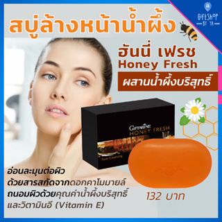 ส่งฟรี สบู่น้ำผึ้ง ล้างหน้า ฮันนี่ เฟรช กิฟฟารีน ผสมน้ำผึ้งบริสุทธิ์ สบู่ อ่อนโยน ผิวมัน ผิวเป็นสิว Honey Fresh Soap