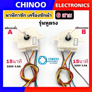 (WHITE NEW) นาฬิกาซัก 6 สาย 15นาที รุ่น หูตรง สลัก 90องศา เเ…