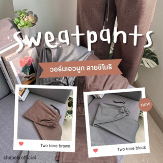 Sweatpants กางเกงวอร์มเอวผูก ลายชิโนริ