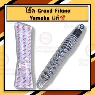 โช็ค YAMAHA GRAND FILANO แท้ศูนย์ เดิม