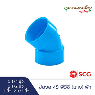 ข้องอ 45 บาง 1 1/4นิ้ว,1 1/2นิ้ว,2นิ้ว, 2 1/2นิ้ว สีฟ้า ตราช้าง เอสซีจี SCG PVC Elbow 45 -DR B