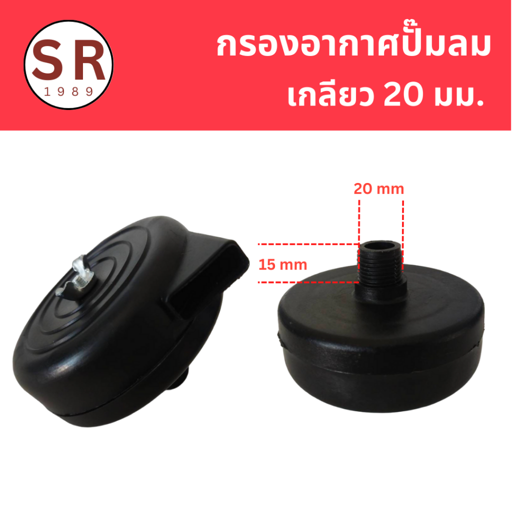 กรองอากาศปั๊มลม เกลียว 20 มม. พลาสติก อะไหล่ปั๊มลม