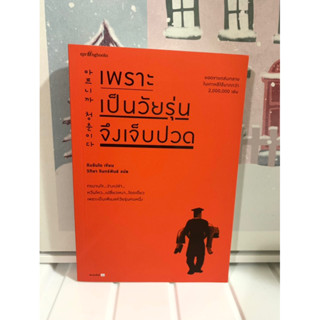 📒หนังสือมือ1 | เพราะเป็นวัยรุ่นจึงเจ็บปวด