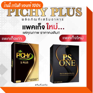 ของแท้ 🚩 พิชชี่ พลัส Pichy Plus เป็น PS ONE แพ็คเกจใหม่  สูตรเดิม อาหารเสริม ลดน้ำหนัก