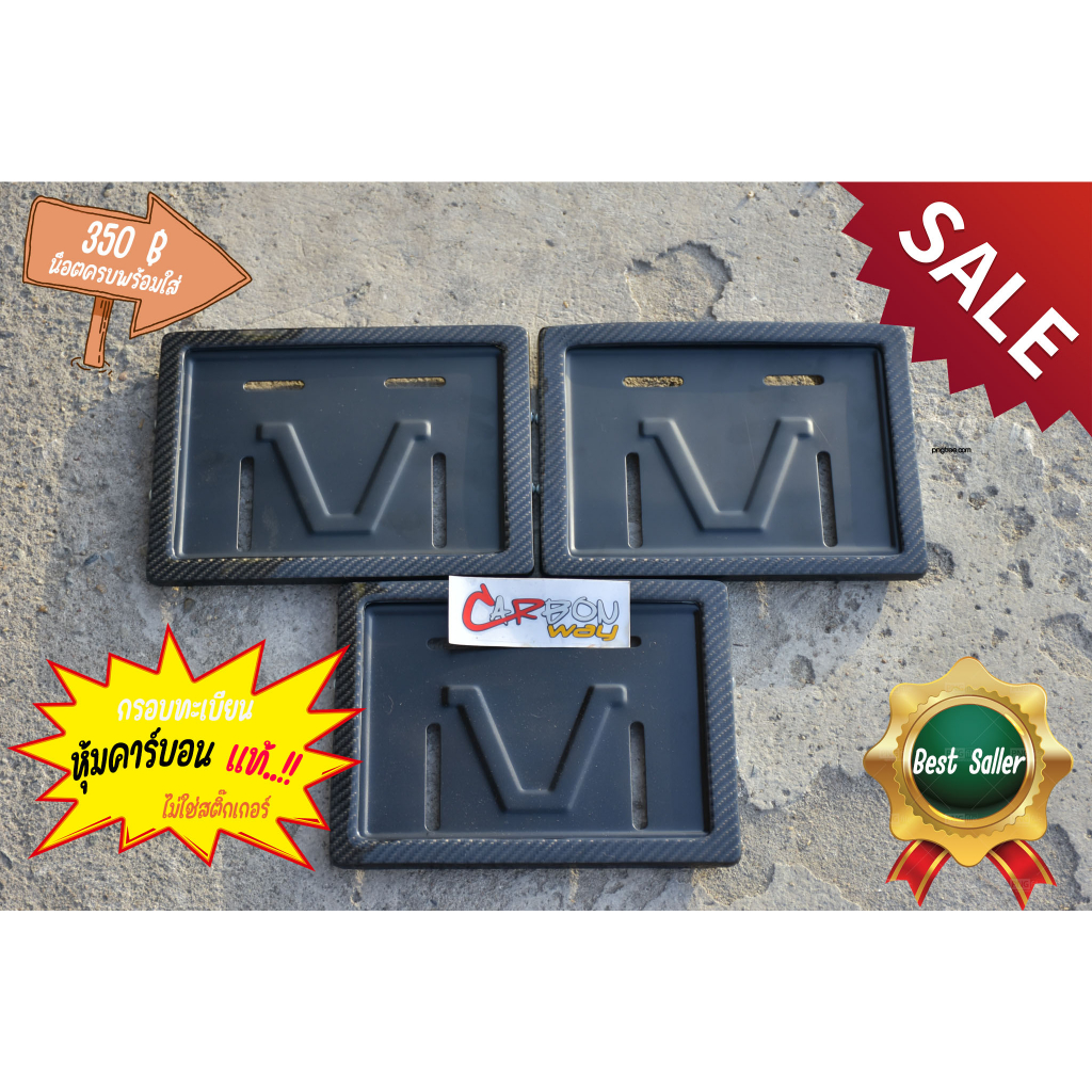 กรอบป้ายทะเบียนมอเตอร์ไซค์ หุ้มคาร์บอนแท้ ครบชุดน็อตพร้อมใส่ได้เลย