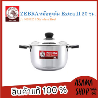 ZEBRA หม้อหุงต้ม Extra II 20 ซม. รุ่น1620920 ผลิตจากสเตนเลสคุณภาพดี แข็งแรง ทนทาน ใช้งานได้กับเตาทุกประเภท