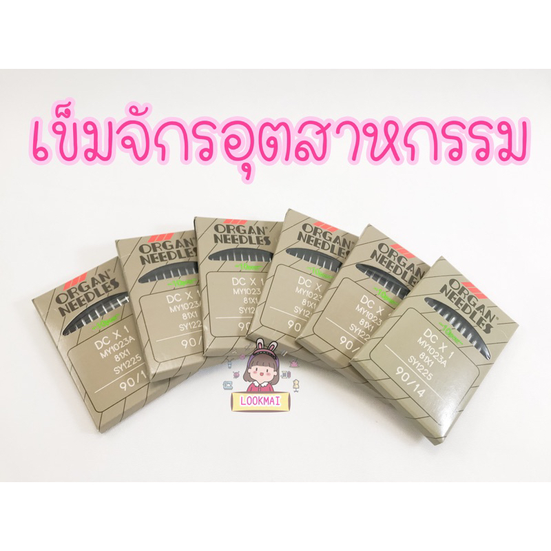 เข็มจักรอุตสาหกรรมORGAN แท้ 💯