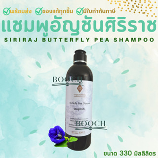 แชมพูอัญชันศิริราช 330 มล. | Butterfly Pea Shampoo 330 ml.