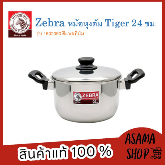 ZEBRA หม้อหุงต้ม Tiger 24 ซม. รุ่น 1602090 ผลิตจากสเตนเลสคุณภาพดี แข็งแรง ทนทาน ใช้งานได้กับเตาทุกปร