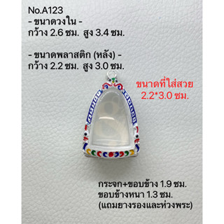 A123 กรอบพระ ตลับพระลงยา ลอยองค์ ขนาดกรอบวงใน 2.6*3.4 ซม. ขนาดที่ใส่สวย 2.2*3.0 ซม. หรือขนาดพระใกล้เคียง