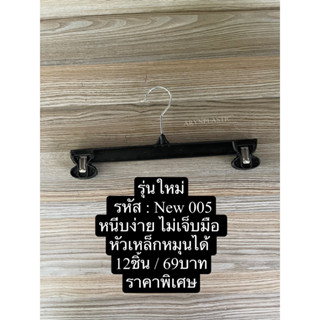 ไม้แขวนหนีบ65บาท/12ชิ้นรุ่นใหม่หัวเหล็กหมุนได้หนีบง่ายไม่เจ็บมือ