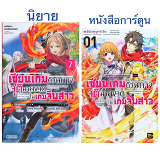 แมจิคัล เอกซ์พลอเรอร์ เซียนเกมตัวฉกาจจุติมาผงาดในเกมจีบสาว เล่ม 1-7 [แยกเล่ม][นิยาย,หนังสือการ์ตูน]ใหม่ มือหนึ่ง