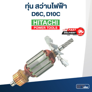 ทุ่น สว่าน ฮิตาชิ Hitachi D6C, D10C