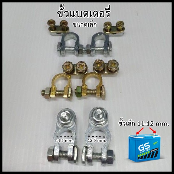 ขั้วแบตเตอรี่ รุ่นเล็ก สำหรับแบตเตอรี่ขั้วเล็ก 1คู่ บวกลบ
