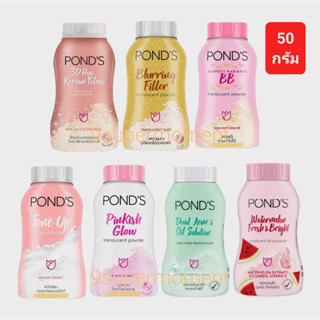 ✅ของแท้ ส่งจาก กทม. ค่าส่งเริ่ม 27 บ.พอนด์ส Pond’s แป้งฝุ่น 50 กรัม