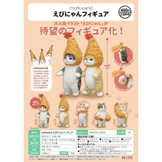 🌟 พร้อมส่ง 🌟 กาชาปอง Gashapon mofusand Ebinyan figure