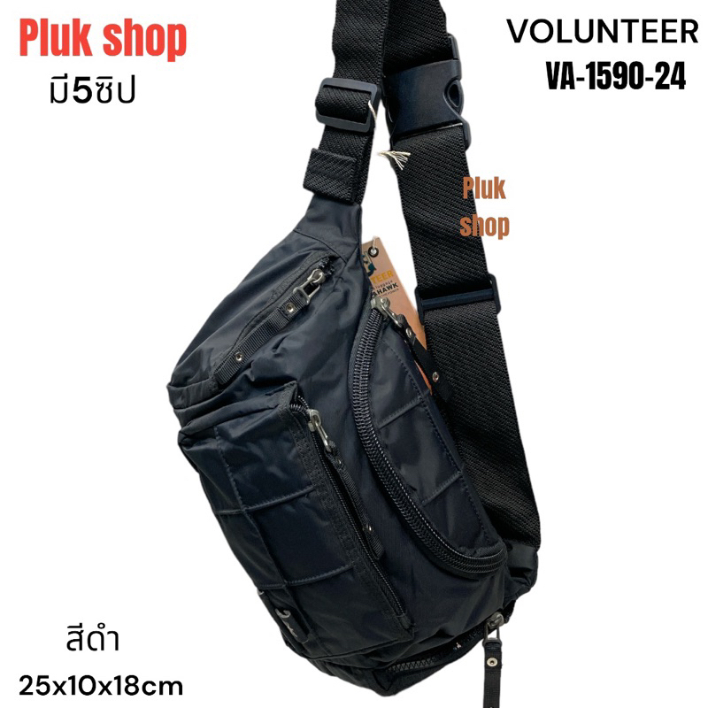 กระเป๋าคาดเอว กระเป่าคาดอก VOLUNTEER แท้ รหัส VA-1590-24 ผ้าไนลอน ผ้า2ชั้น ขนาด 25x10x18cm เบา ทนทาน